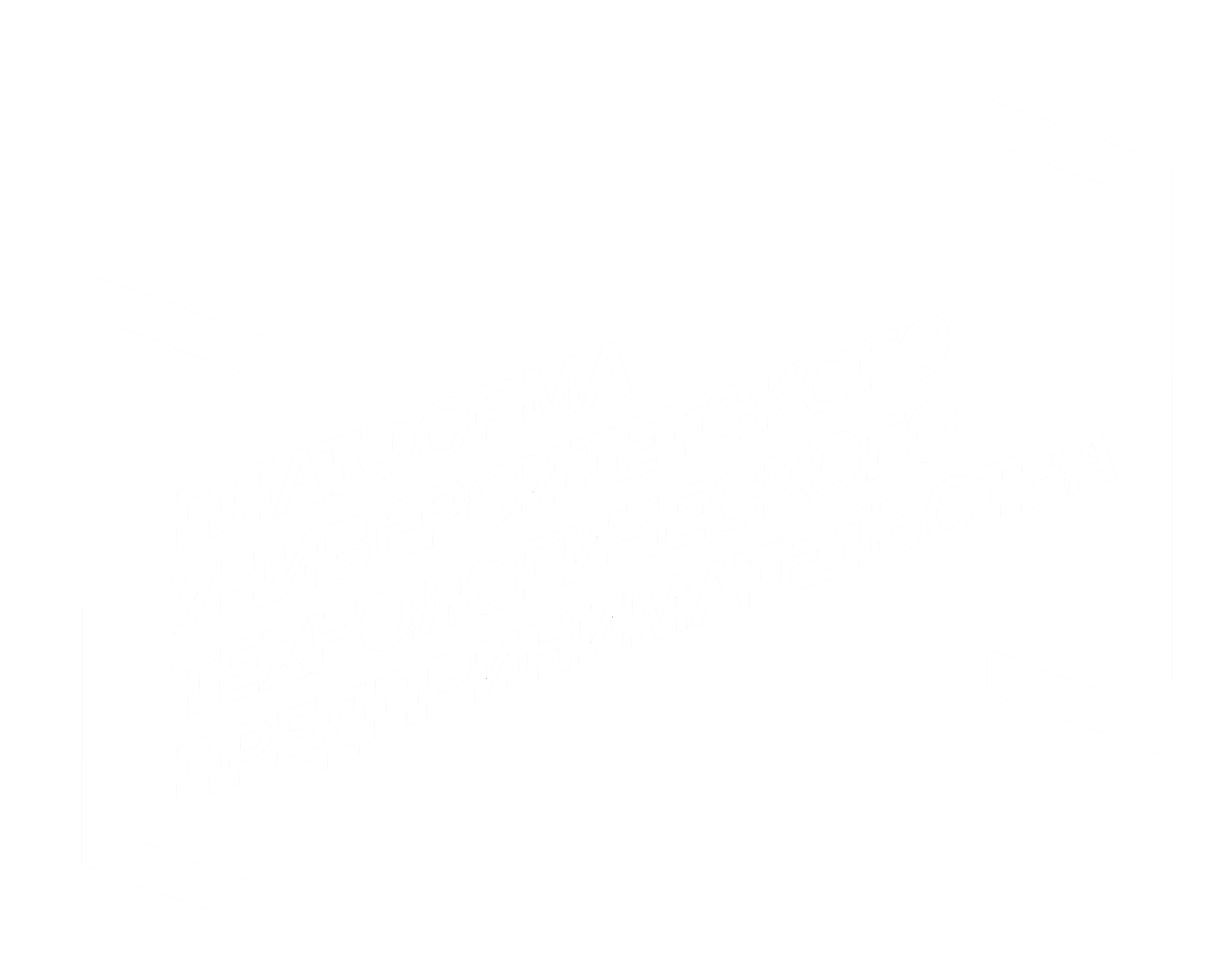 Платформа университетского технологического предпринимательства